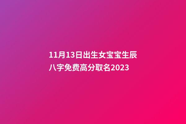 11月13日出生女宝宝生辰八字免费高分取名2023