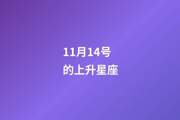 11月14号的上升星座-第1张-星座运势-玄机派