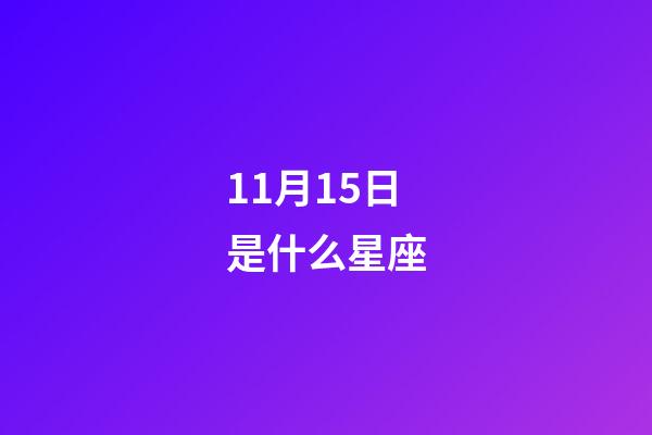 11月15日是什么星座（11月15日出生天蝎最厉害）-第1张-星座运势-玄机派