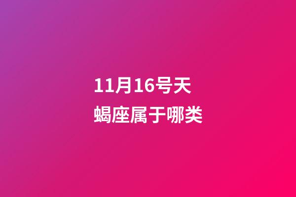 11月16号天蝎座属于哪类-第1张-星座运势-玄机派