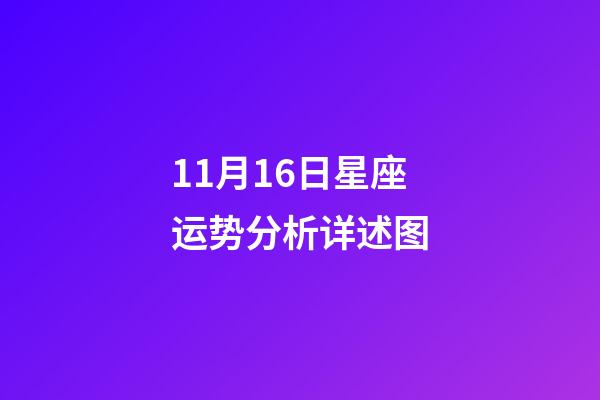 11月16日星座运势分析详述图-第1张-星座运势-玄机派