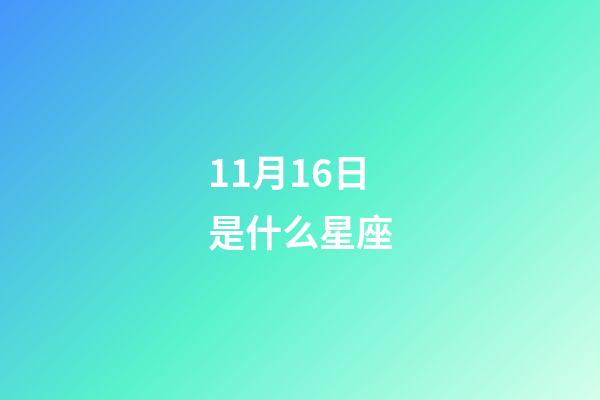 11月16日是什么星座（金牛座什么排第一名）-第1张-星座运势-玄机派