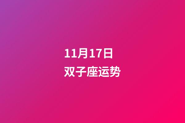 11月17日双子座运势-第1张-星座运势-玄机派