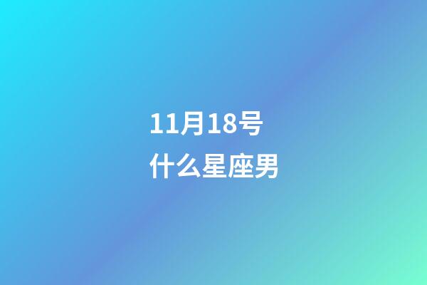 11月18号什么星座男-第1张-星座运势-玄机派