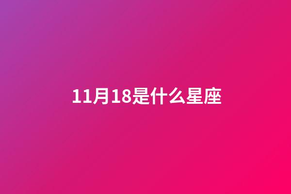 11月18是什么星座（谁是12星座老大）-第1张-星座运势-玄机派