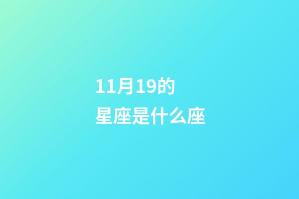 11月19的星座是什么座-第1张-星座运势-玄机派