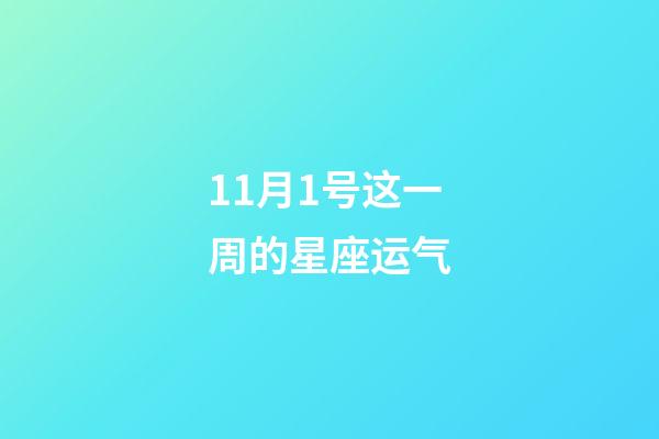 11月1号这一周的星座运气-第1张-星座运势-玄机派