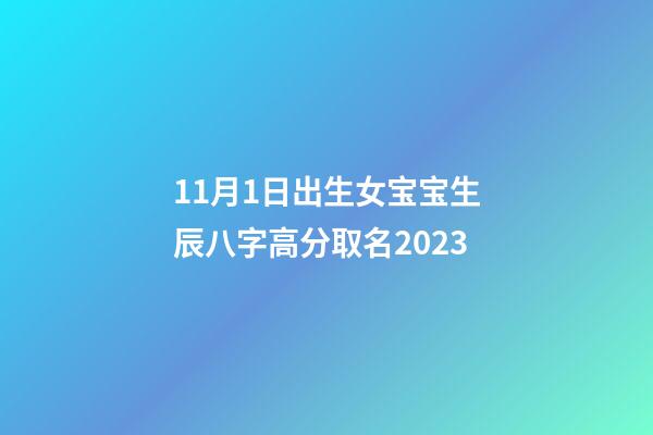 11月1日出生女宝宝生辰八字高分取名2023
