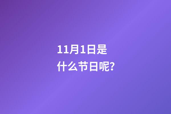 11月1日是什么节日呢？