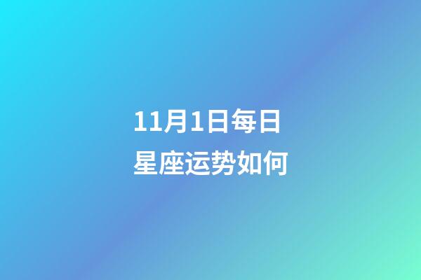 11月1日每日星座运势如何-第1张-星座运势-玄机派
