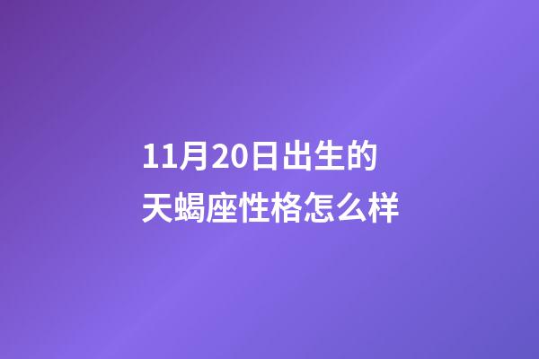 11月20日出生的天蝎座性格怎么样-第1张-星座运势-玄机派