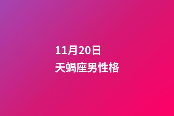 11月20日天蝎座男性格-第1张-星座运势-玄机派