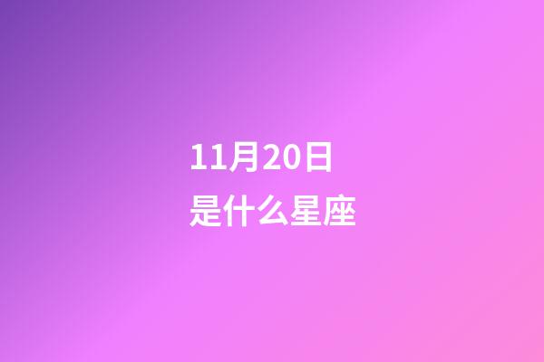 11月20日是什么星座（天蝎座和什么星座最配）-第1张-星座运势-玄机派