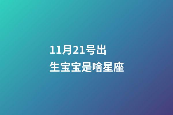 11月21号出生宝宝是啥星座-第1张-星座运势-玄机派
