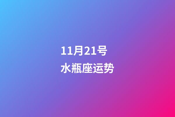 11月21号水瓶座运势-第1张-星座运势-玄机派