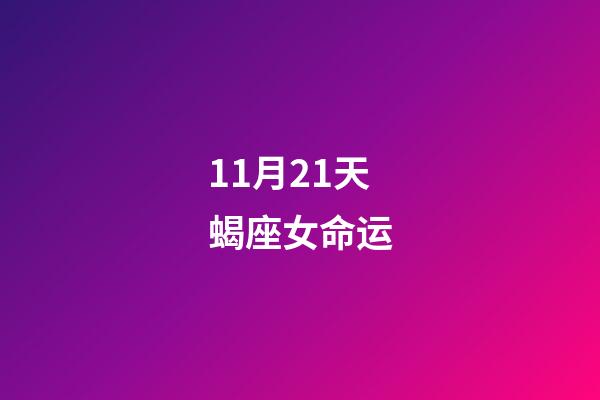 11月21天蝎座女命运(生活大富大贵，哪些星座11月21日让人刮目相看？)-第1张-观点-玄机派