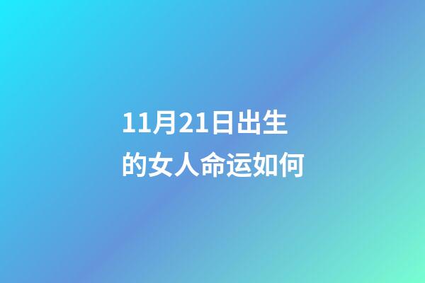 11月21日出生的女人命运如何(本周运势 星星之语 2022年11月21日至27日十二星座每周运势)-第1张-观点-玄机派
