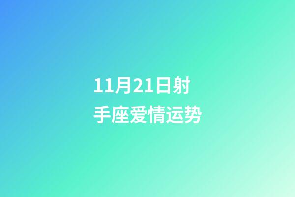11月21日射手座爱情运势-第1张-星座运势-玄机派