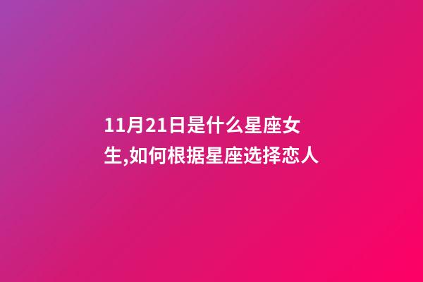 11月21日是什么星座女生,如何根据星座选择恋人-第1张-观点-玄机派