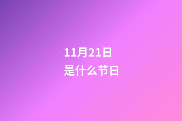 11月21日是什么节日（11月21号是世界什么节日）-第1张-星座运势-玄机派