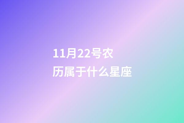 11月22号农历属于什么星座-第1张-星座运势-玄机派