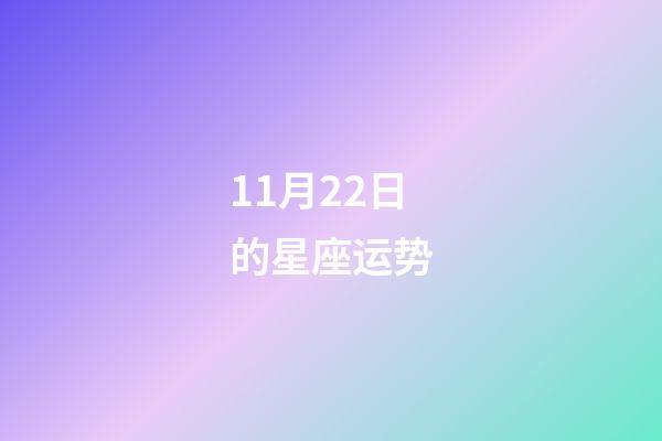 11月22日的星座运势-第1张-星座运势-玄机派