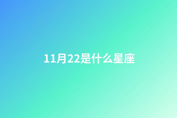 11月22是什么星座（11月22日出生的天蝎座）-第1张-星座运势-玄机派