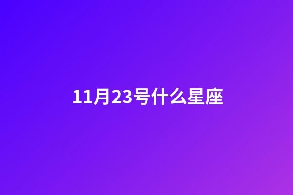 11月23号什么星座（11月23到底是天蝎还是射手）-第1张-星座运势-玄机派