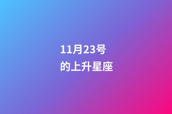 11月23号的上升星座-第1张-星座运势-玄机派