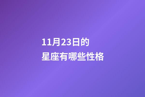 11月23日的星座有哪些性格-第1张-星座运势-玄机派