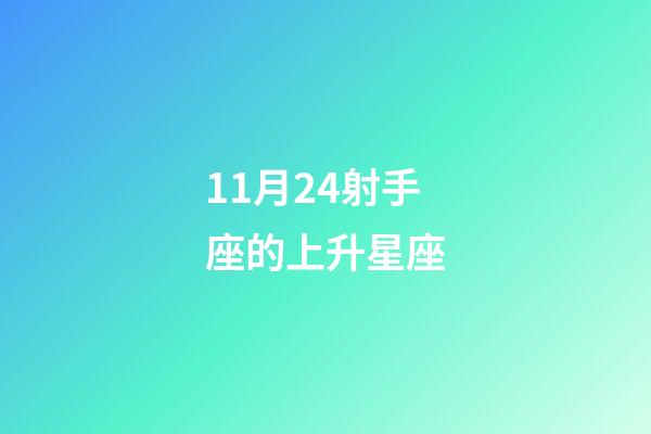11月24射手座的上升星座-第1张-星座运势-玄机派