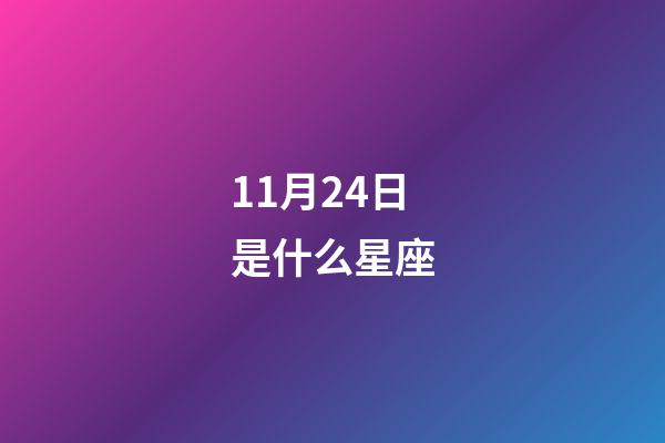 11月24日是什么星座（11月24日偏天蝎还是射手）-第1张-星座运势-玄机派