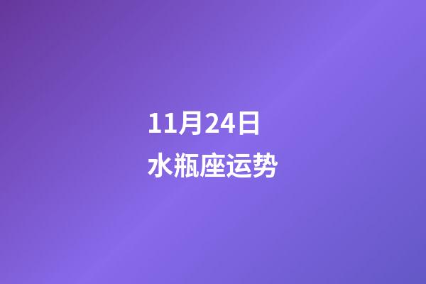 11月24日水瓶座运势-第1张-星座运势-玄机派
