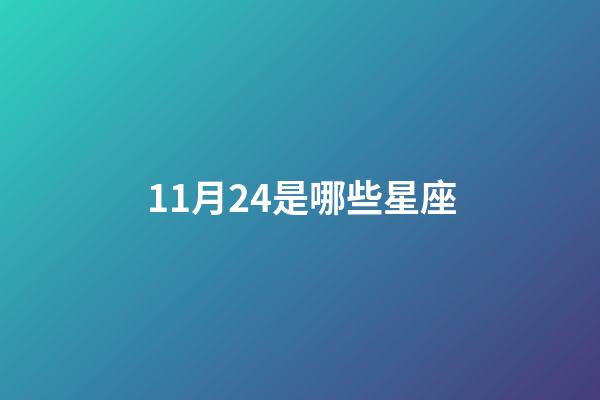 11月24是哪些星座-第1张-星座运势-玄机派