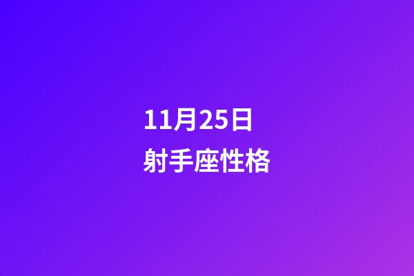11月25日射手座性格-第1张-星座运势-玄机派