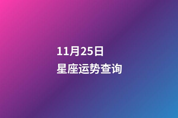 11月25日星座运势查询-第1张-星座运势-玄机派