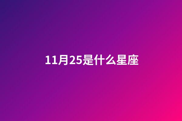 11月25是什么星座（11月25日出生偏射手还是天蝎）-第1张-星座运势-玄机派