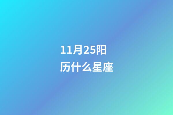 11月25阳历什么星座-第1张-星座运势-玄机派
