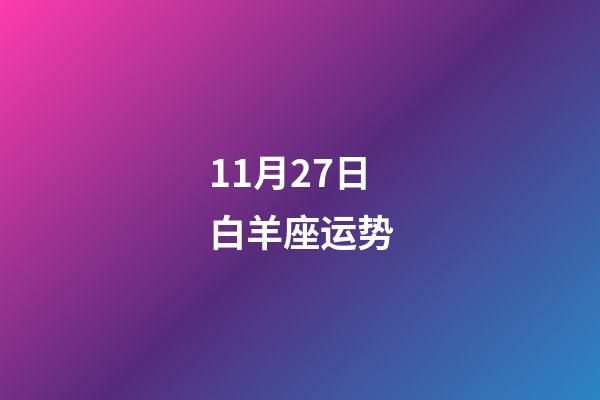 11月27日白羊座运势-第1张-星座运势-玄机派