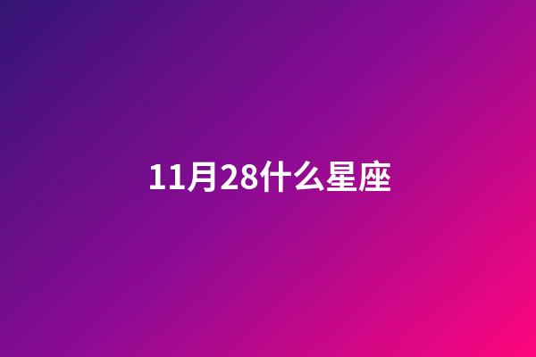 11月28什么星座-第1张-星座运势-玄机派