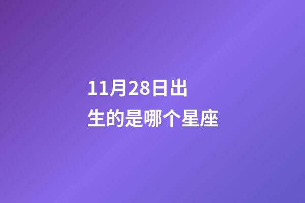 11月28日出生的是哪个星座-第1张-星座运势-玄机派