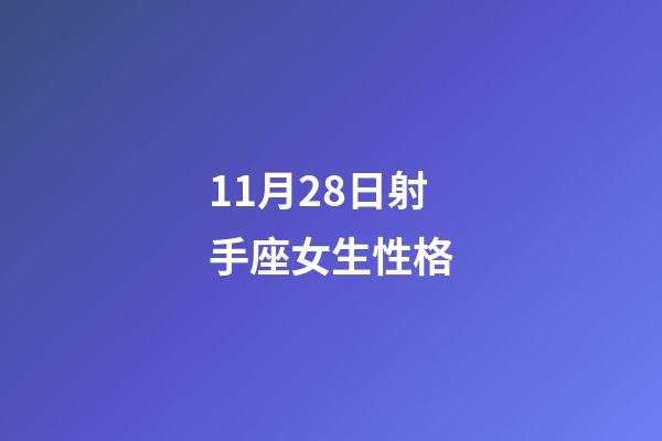 11月28日射手座女生性格-第1张-星座运势-玄机派
