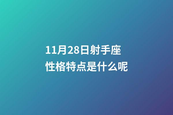 11月28日射手座性格特点是什么呢-第1张-星座运势-玄机派