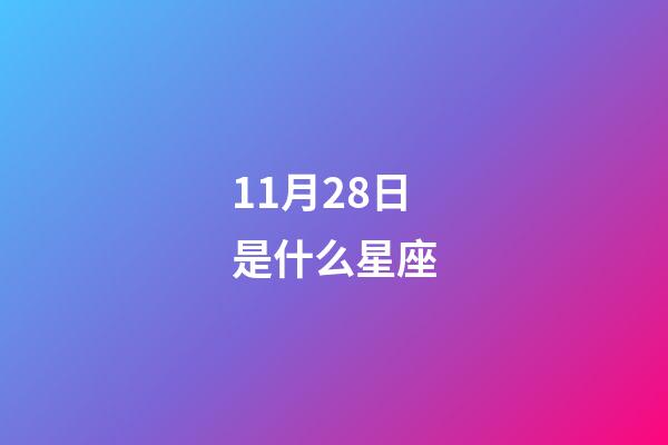 11月28日是什么星座（12星座谁最丑）-第1张-星座运势-玄机派
