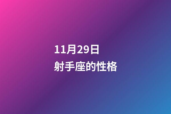 11月29日射手座的性格-第1张-星座运势-玄机派