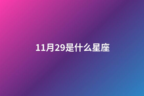 11月29是什么星座（十一月星座是什么星）-第1张-星座运势-玄机派