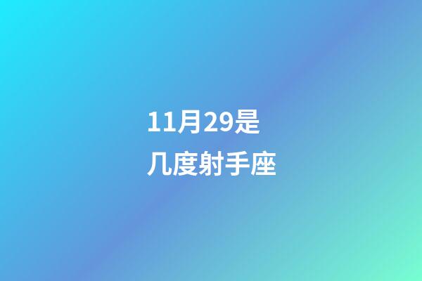 11月29是几度射手座-第1张-星座运势-玄机派