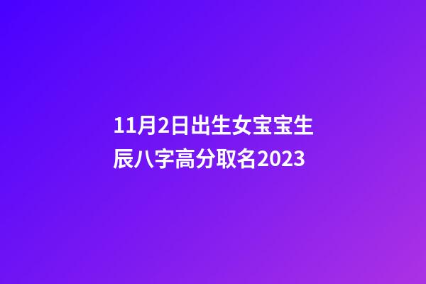 11月2日出生女宝宝生辰八字高分取名2023