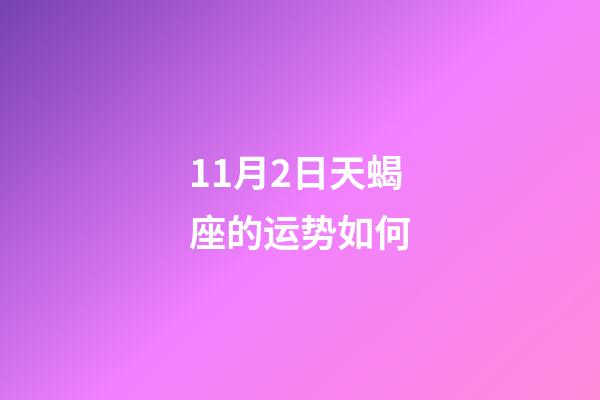 11月2日天蝎座的运势如何-第1张-星座运势-玄机派