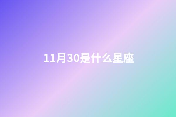 11月30是什么星座（天蝎座和什么座最配）-第1张-星座运势-玄机派